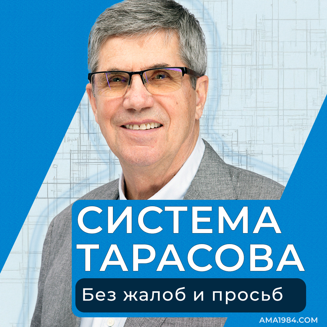 Система Тарасова: Без жалоб и просьб