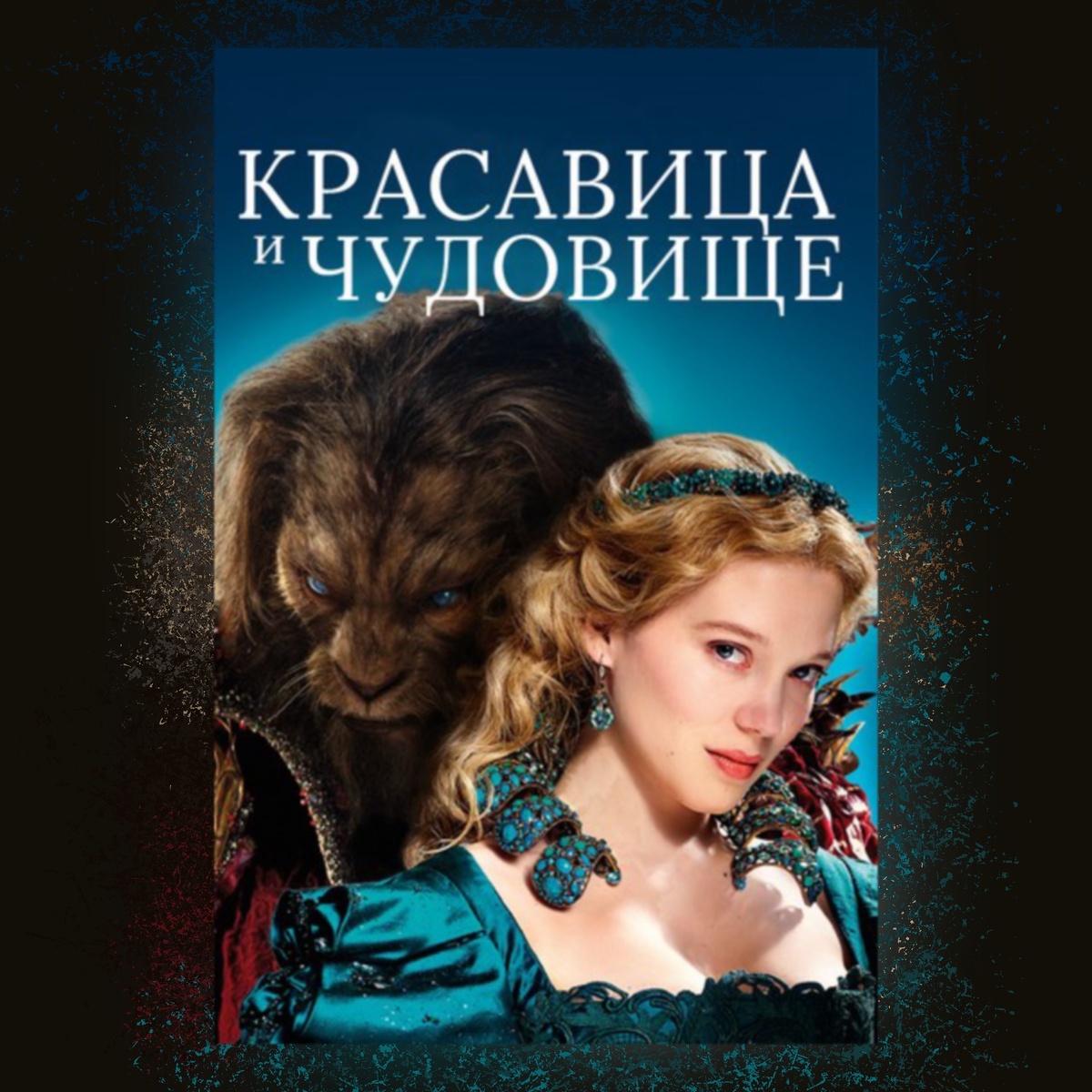 La belle et la bête (2014)