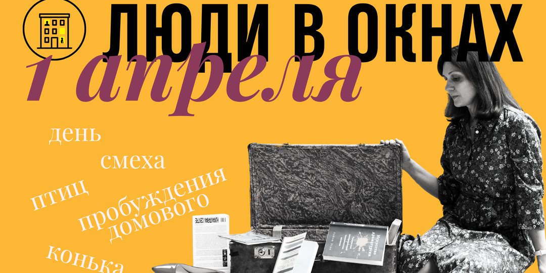 1 апреля — день смеха, птиц, коньяка и пробуждения домового