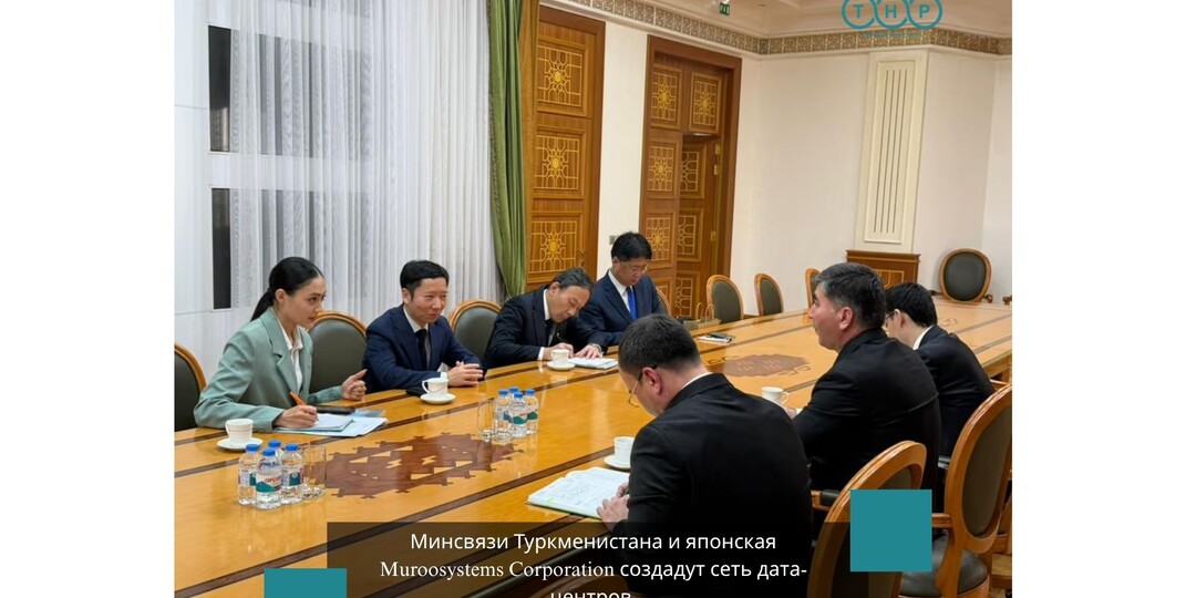 Минсвязи Туркменистана и японская Muroosystems Corporation создадут сеть дата-центров