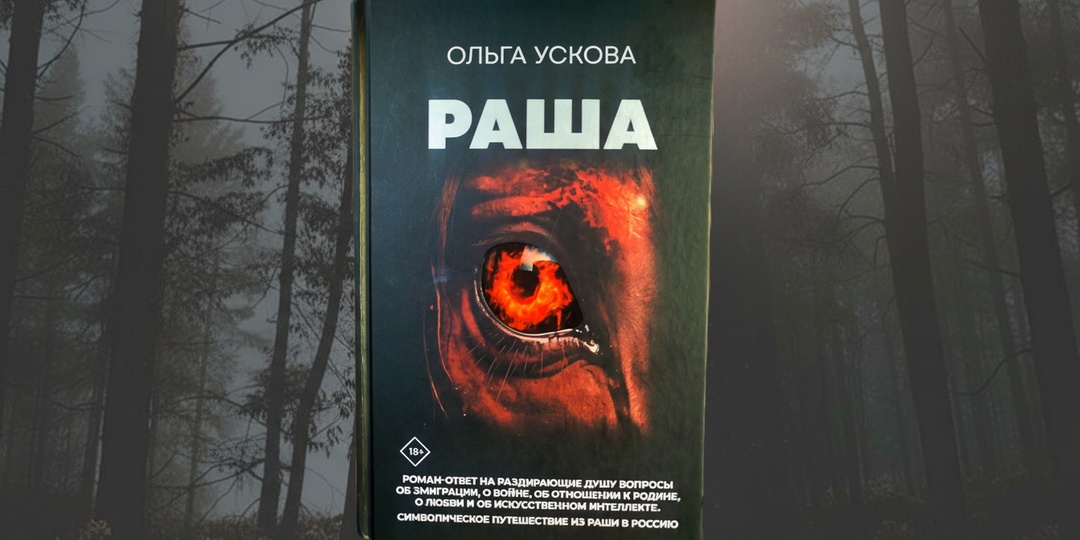 🇷🇺 «Раша» Ольги Усковой: книга для тех, кто думает на русском