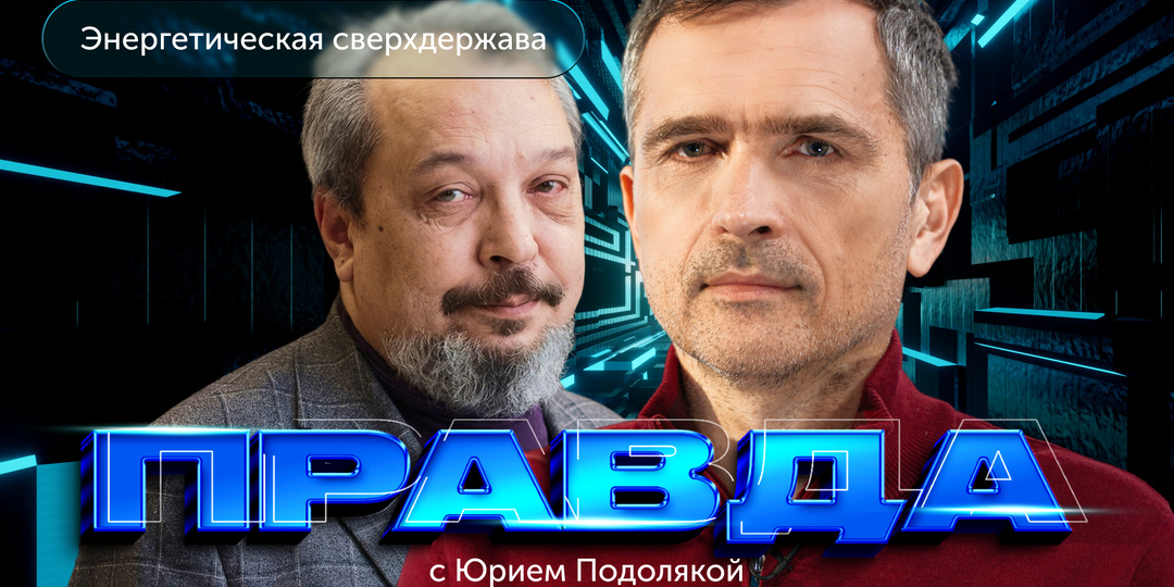 "Правда с Юрием Подолякой": Борис Марцинкевич - Россия как энергетическая сверхдержава...