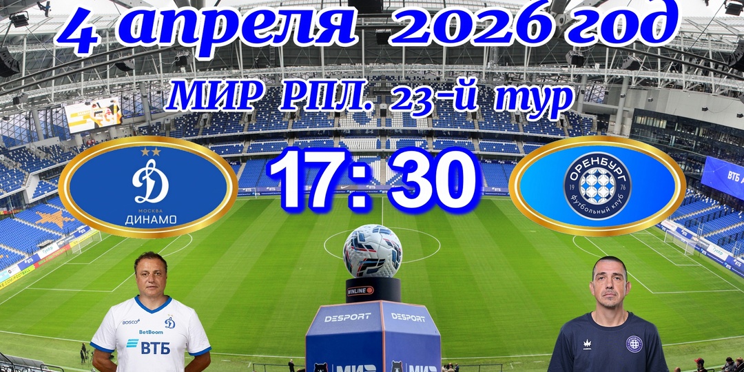 "Динамо" против "Оренбурга" – кто выйдет победителем?
