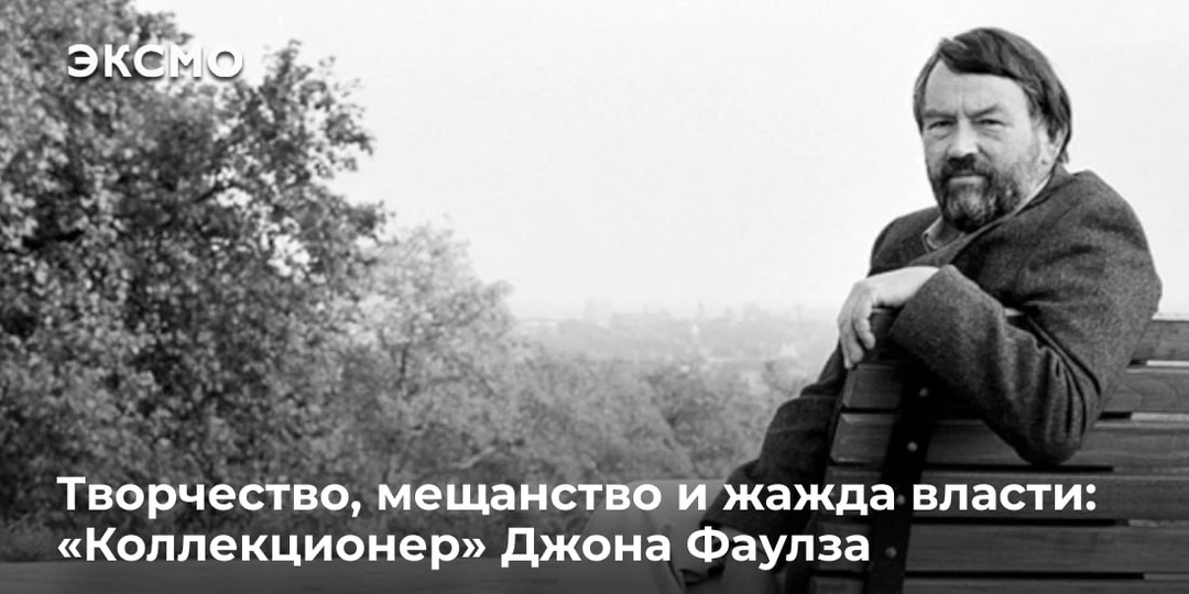 Творчество, мещанство и жажда власти: «Коллекционер» Джона Фаулза