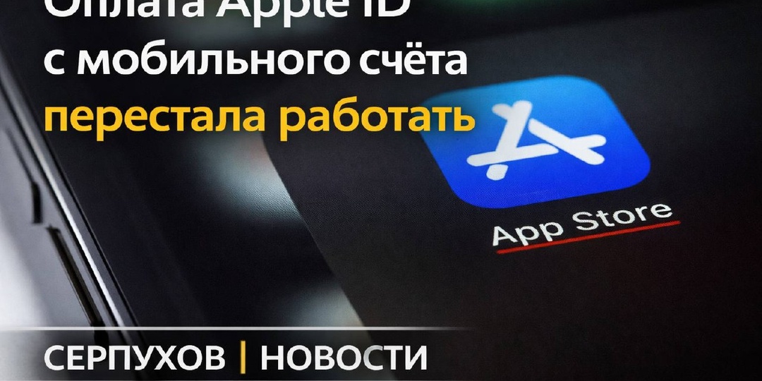 🍎 У части пользователей в России больше не проходит оплата Apple ID через мобильных операторов