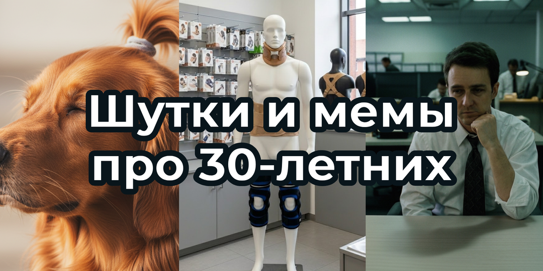 Шутки и МЕМЫ про 30-ЛЕТНИХ. Подборка про ВЗРОСЛОСТЬ