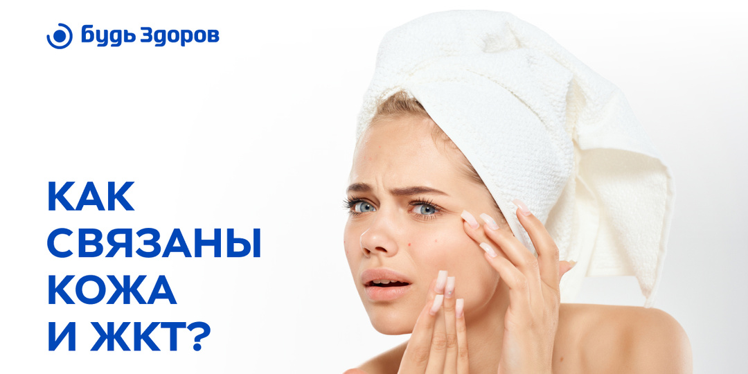 Как связаны кожа и ЖКТ?