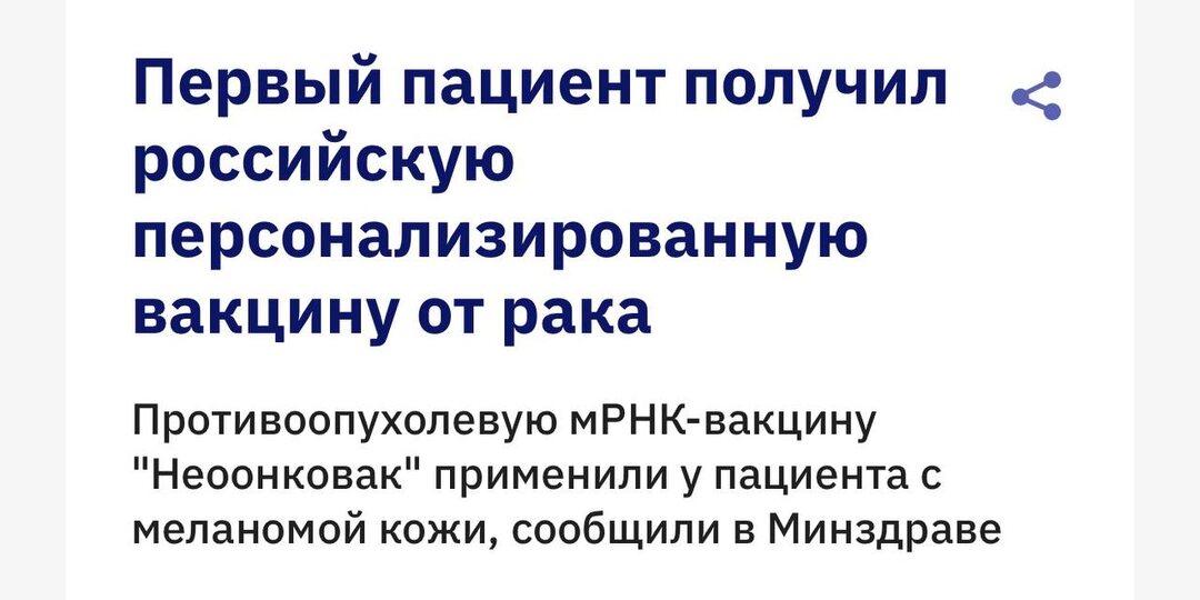 ⚡️ В России впервые применили индивидуальную вакцину от рака