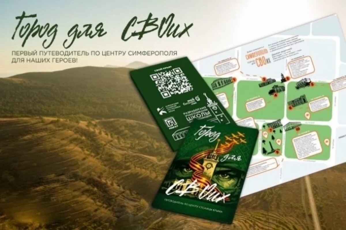    Печатный путеводитель по Симферополю для участников СВО создали в Крыму