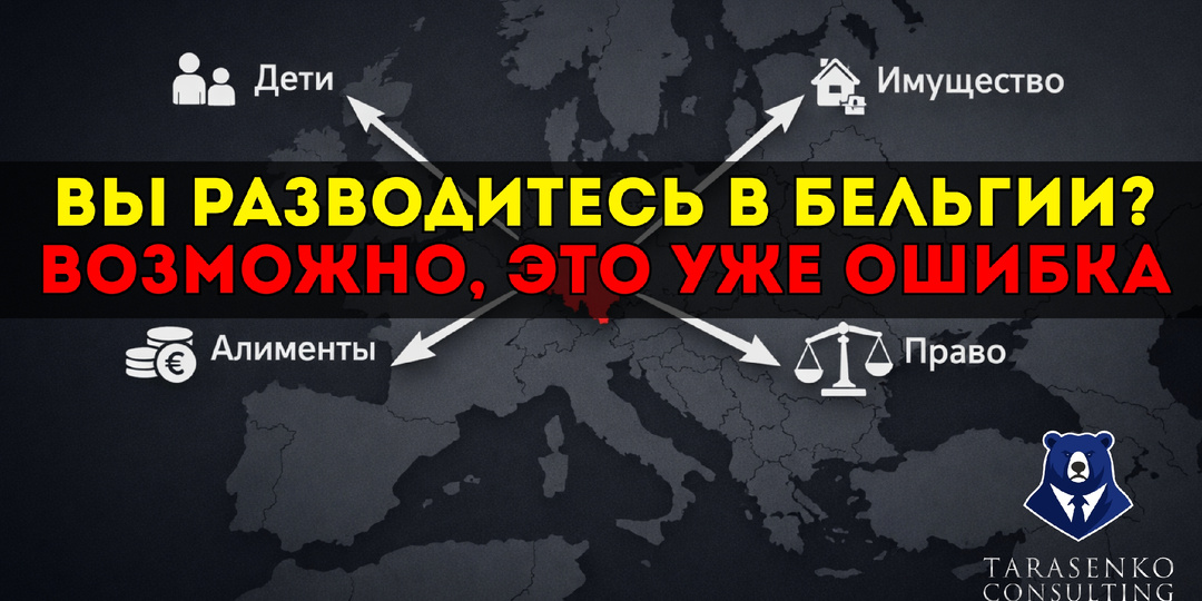 Расторжение международного брака в Бельгии: подробный разбор без мифов