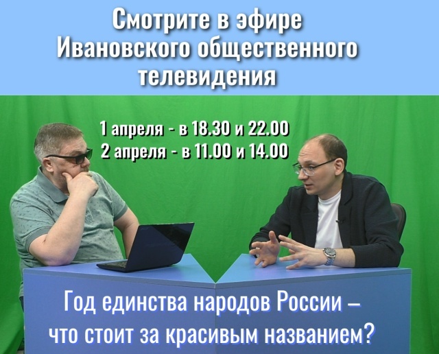В новом выпуске подкаста «Это важно!» принимает участие Борис Мурванидзе, директор Ивановского дома национальностей.