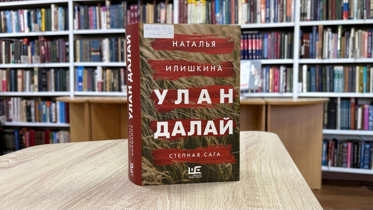 Книга Илишкина Н. «Улан Далай»