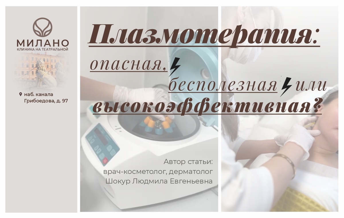 Плазмотерапия в клинике эстетической косметологии МИЛАНО на Театральной