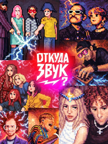    Источник: соцсети фестиваля "Откуда звук?"