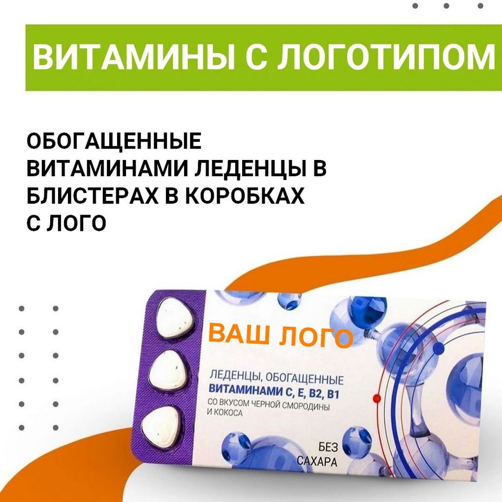 Леденцы с витаминами в блистерах с логотипом