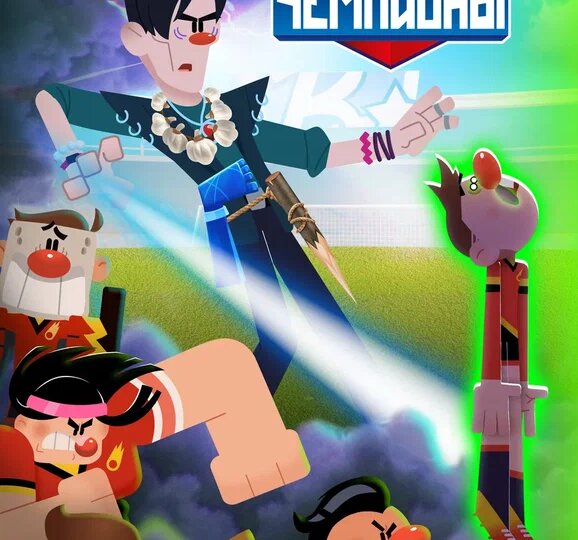 Экстрасенс Александр Шепс появился в новом эпизоде мультсериала «Чемпионы» от киностудии «Союзмультфильм»