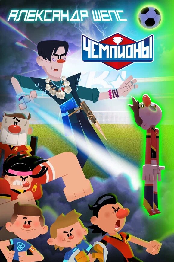 «Зубы на полку», постер