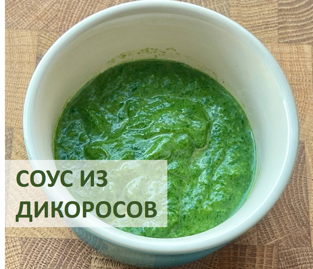 Зеленый соус с черемшой и крапивой