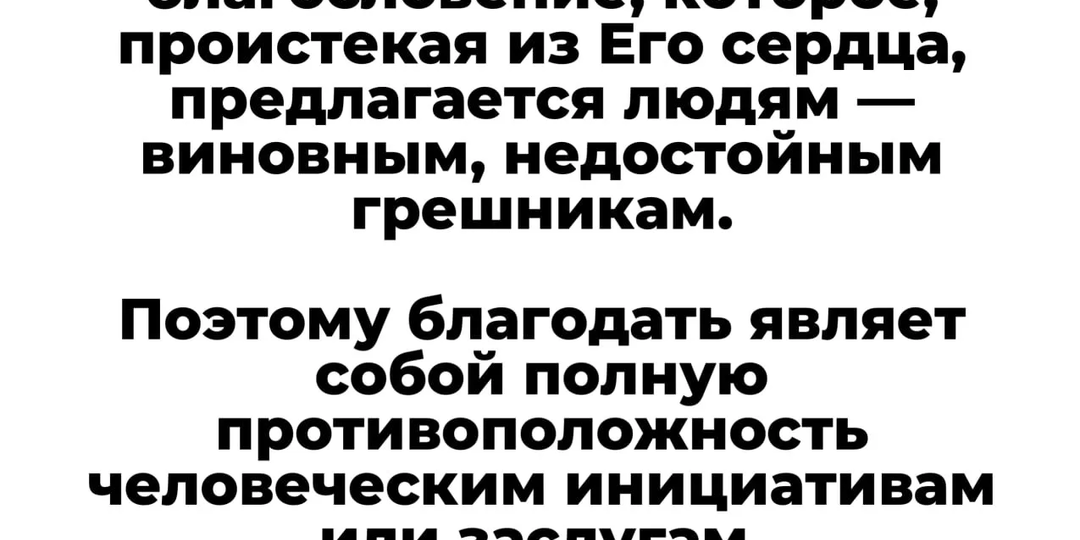 БЛАГОДАТЬ КАК ПРОТИВОПОЛОЖНОСТЬ ЗАСЛУГАМ?