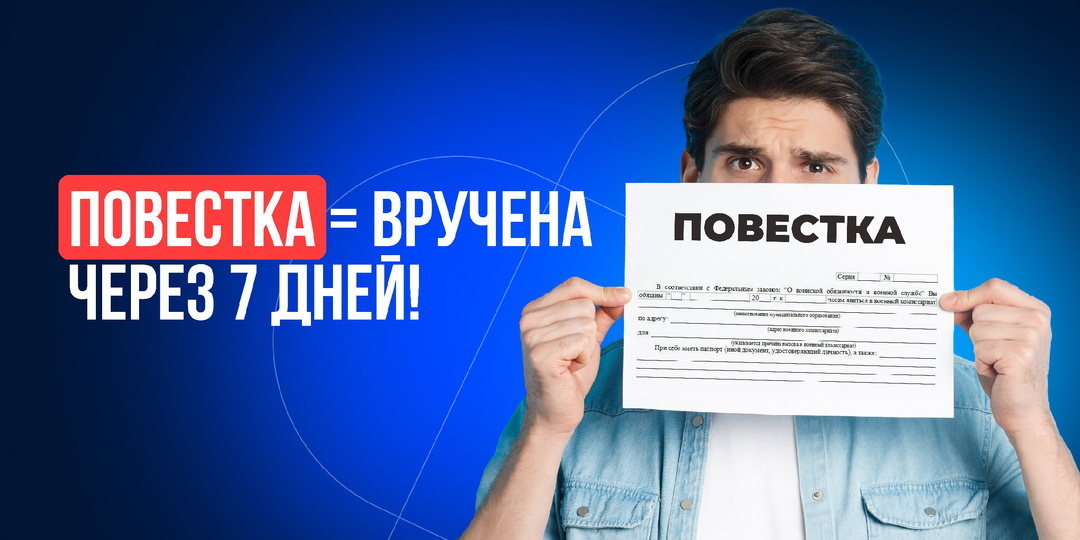 Повестка считается врученной через 7 дней: что это значит и как не попасть впросак