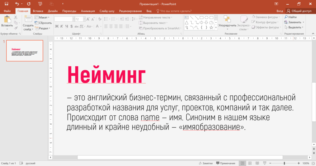 Подчеркнулись слова «нейминг» (сленг, нет в словаре), «name» (слово на английском языке, а язык проверки — русский), «имяобразование» (нет в словаре)