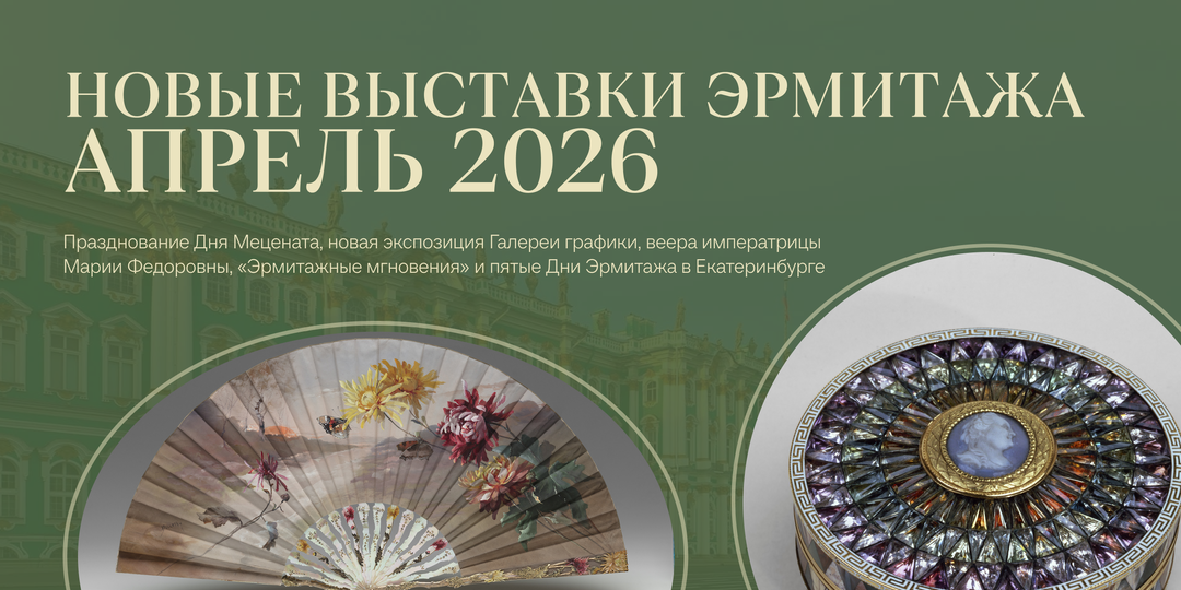 Новые выставки Эрмитажа. Апрель, 2026 год