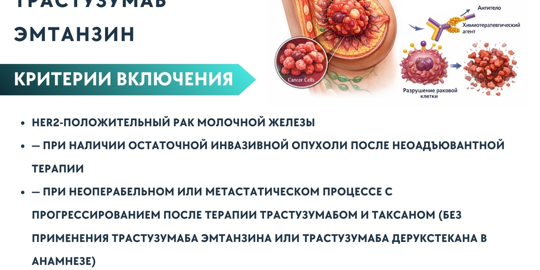 Зачем вообще изучают аналоги трастузумаба эмтанзина и почему это важно для пациентов