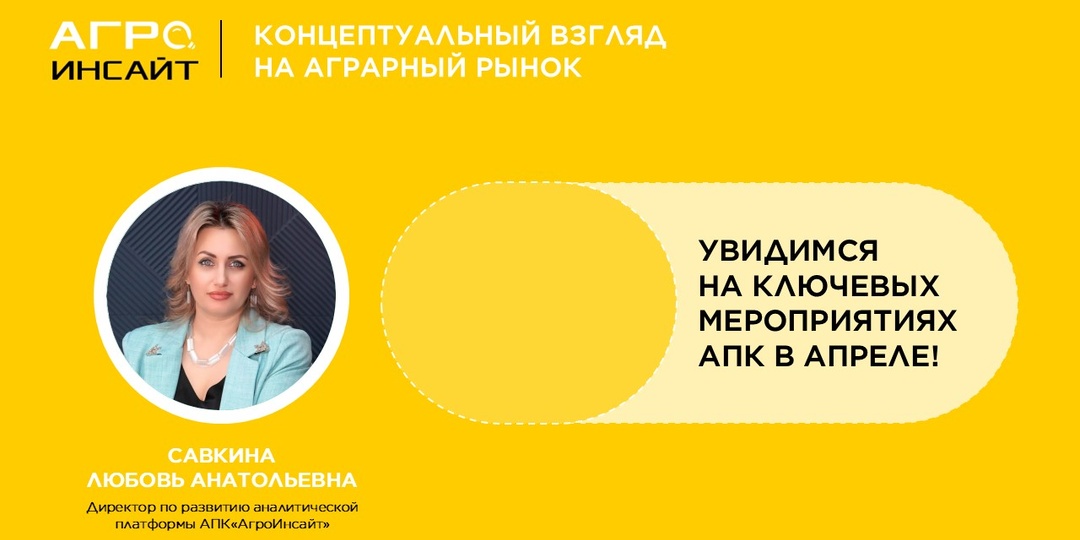 Где будет «АгроИнсайт» в апреле?
