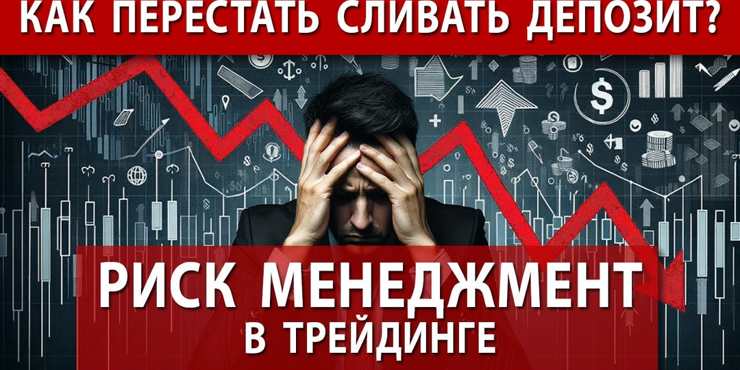 Почему трейдеры теряют деньги | Риск менеджмент
