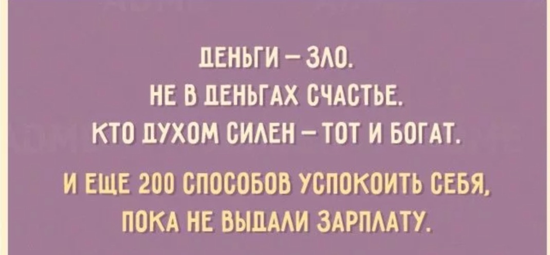 Поговорки о деньгах, --взято из интернета с целью ознакомления. Очень смешно 😃.