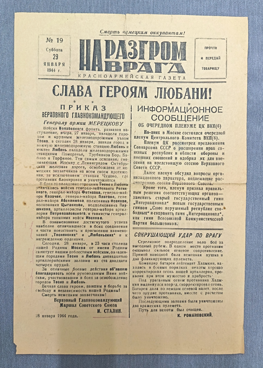 Газета красноармейская «На разгром врага» № 19 от 29 января 1944 г. СССР, 1944 г.