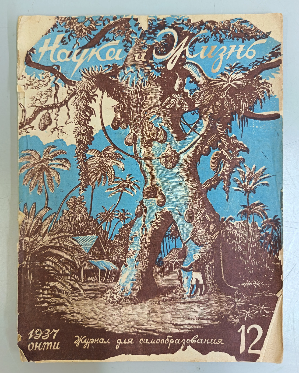 Журнал «Наука и жизнь» № 12. СССР, 1937 г.