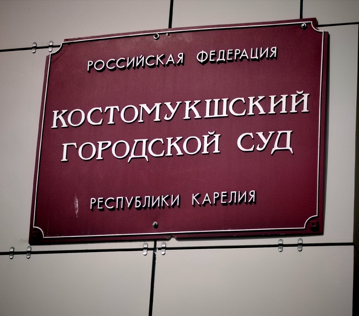    Костомукшский городской суд / ВК