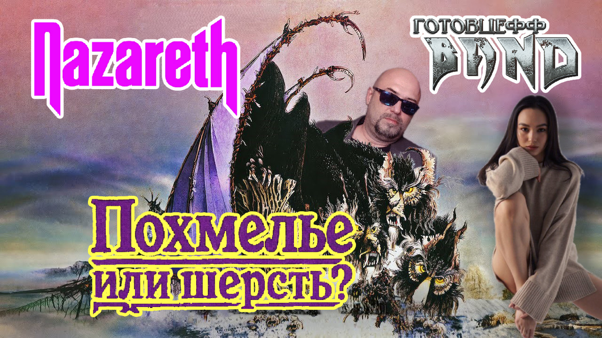 Обложка НОВЕЙШЕГО ВИДЕО обзора ROCK Готовцефф Band | NAZARETH | «Hair of the Dog»