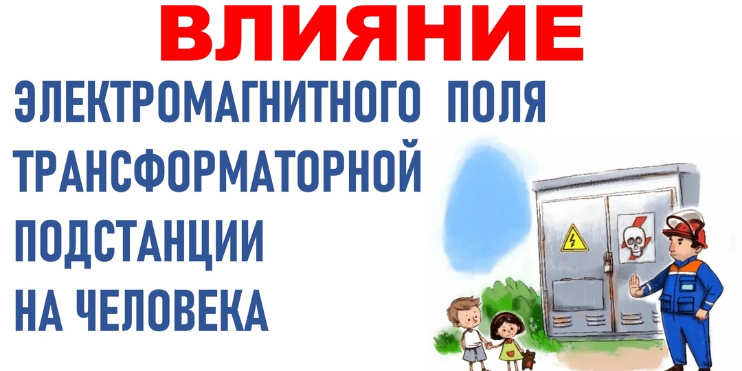 Влияние электромагнитного поля трансформаторной подстанции на человека.