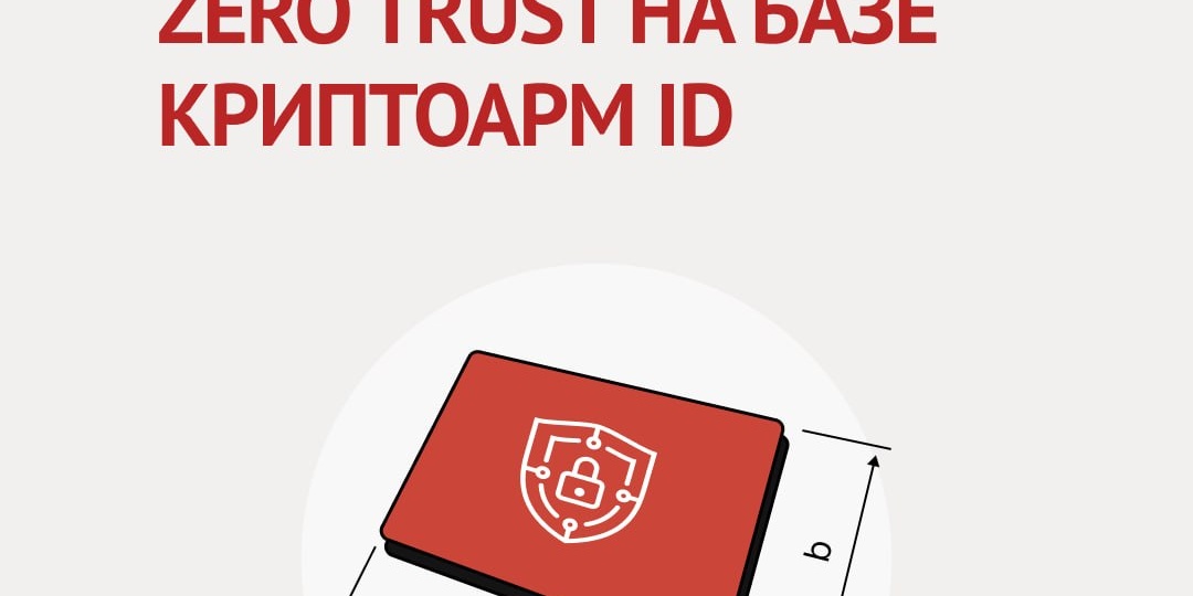 Прощай, периметр: как внедрить mTLS и построить реальный Zero Trust на базе КриптоАРМ ID