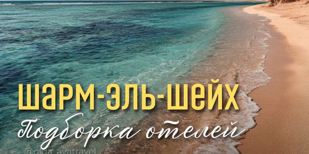🌊 Отели Шарм-эль-Шейха в апреле — идеальное сочетание погоды и моря