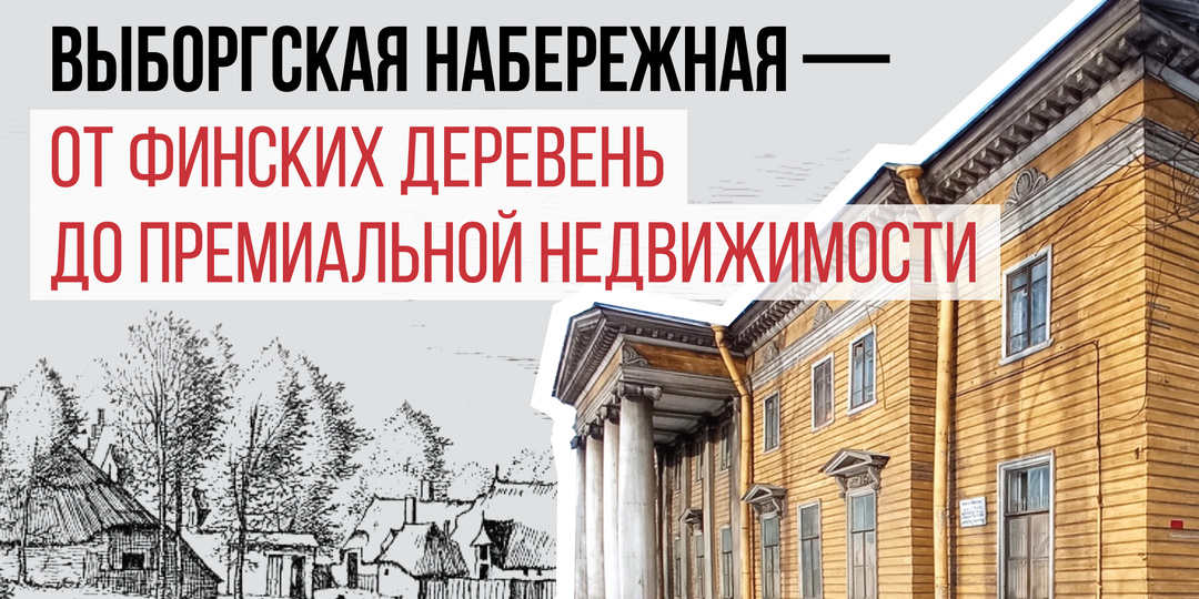 Выборгская набережная — от финских деревень до премиальной недвижимости