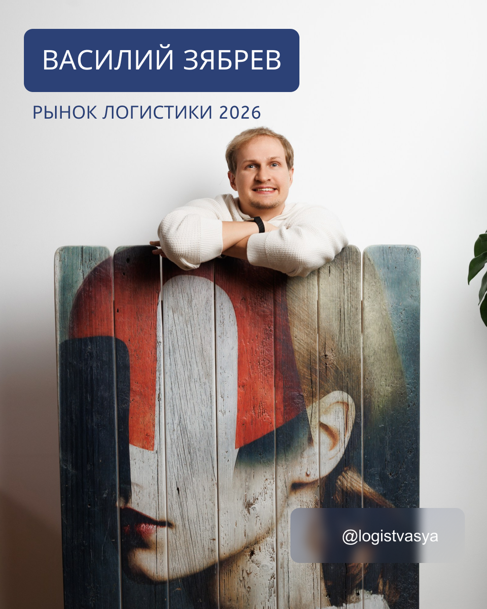 Рынок логистики в России огромен, но впереди нас ждет серьезная проверка на прочность. Если смотреть в горизонт 2026 года, главным вызовом станет не отсутствие товаров, а отсутствие денег в экономике.


Кто пострадает первым? 

В зоне риска — крупные игроки (так называемые «пароходы»). Большие логистические компании обладают огромной инерцией и высокими фиксированными расходами. Когда бизнес начинает «поддушивать» налогами и ростом НДС, рентабельность падает, и многие гиганты начинают работать с минимальной прибылью или даже в убыток, лишь бы их суда и техника не простаивали. Сейчас уже заметна жесткая драка за клиента, из-за которой цены на логистику сильно просели.


Стратегия выживания: эффект пружины В отличие от гигантов, средний и малый бизнес гораздо мобильнее. Они способны подстроиться под меняющиеся условия. В кризис такие компании:


Сжимаются как пружина: избавляются от лишнего и максимально оптимизируют каждый этап.
Выстраивают эффективные бизнес-процессы: когда ресурсов мало, выживает тот, у кого самая высокая скорость принятия решений и минимальные издержки.
Что дальше?
 Кризис — это не навсегда. Как показывает практика, когда внешнее давление уходит, «сжатая пружина» распрямляется с огромной силой. Те эффективные процессы, которые вы наладили в тяжелые времена, позволят вам стать в разы больше, когда рынок начнет восстанавливаться.


Вывод.
Экономика сейчас напрямую зависит от внешних факторов и наполнения бюджета. Если бизнес будет развиваться, он будет заказывать товары, а значит, работа будет. Но в 2026 году победит не тот, у кого больше флот, а тот, кто смог стать максимально эффективным «здесь и сейчас».

Автор: Василий Зябрев 
Личный Telegram-канал: @logistvasya
Сайт: https://gglogistic.ru/ 
