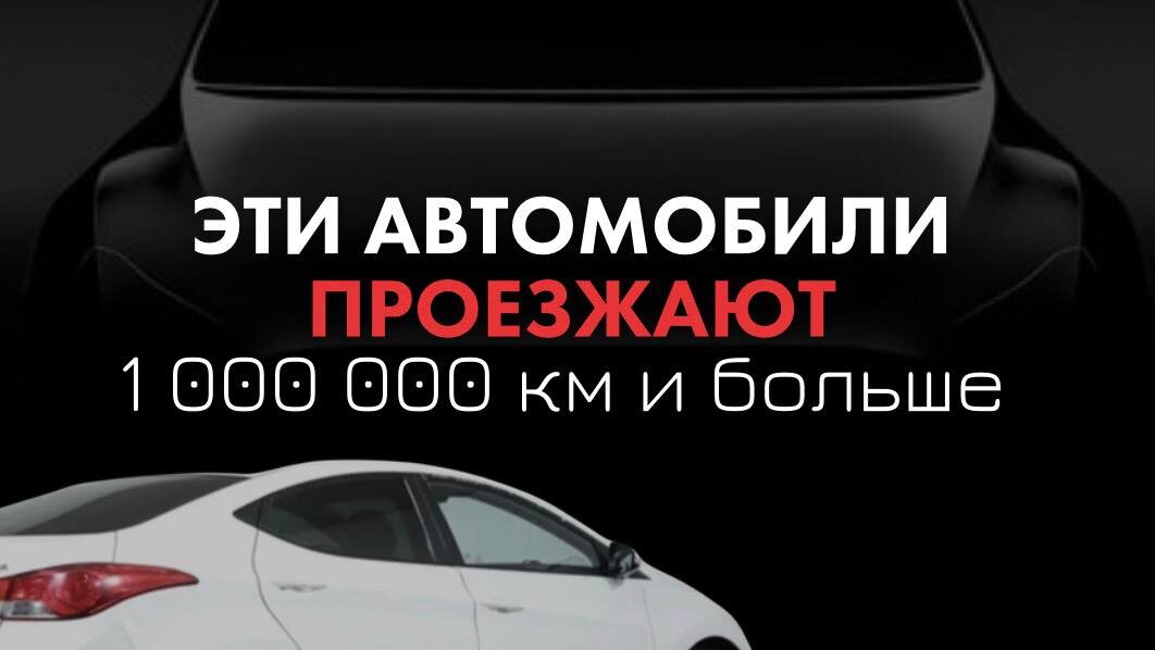 Автомобили с пробегами за миллион и разбор, почему они выдерживают такие нагрузки