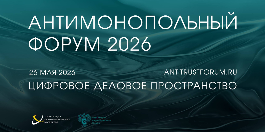 Антимонопольный форум 2026