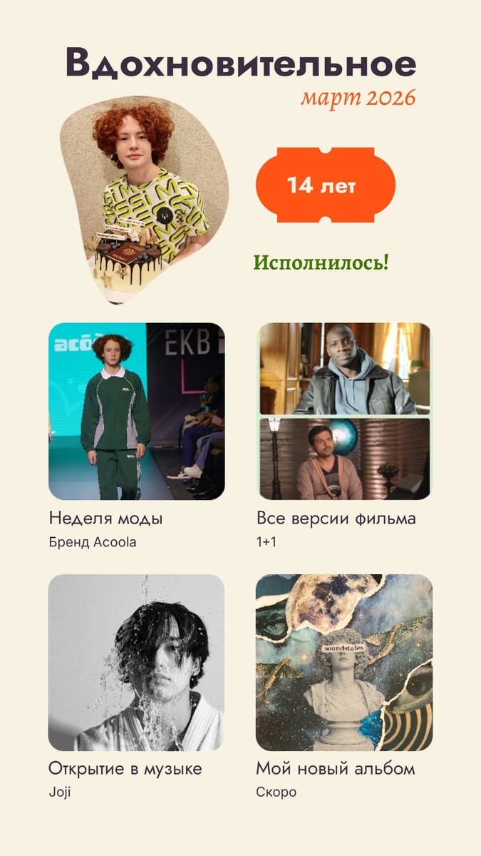 Что у меня произошло вдохновительного за март 2026