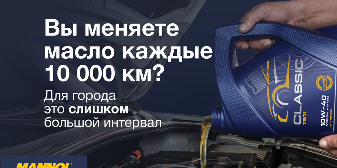 Вы меняете масло каждые 10 000 км?Для города это слишком большой интервал