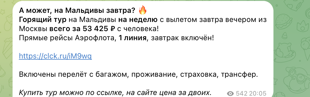 Пример цен на Мальдивы в нашем телеграм-канале. Не имеет отношения к статье и туру из статьи