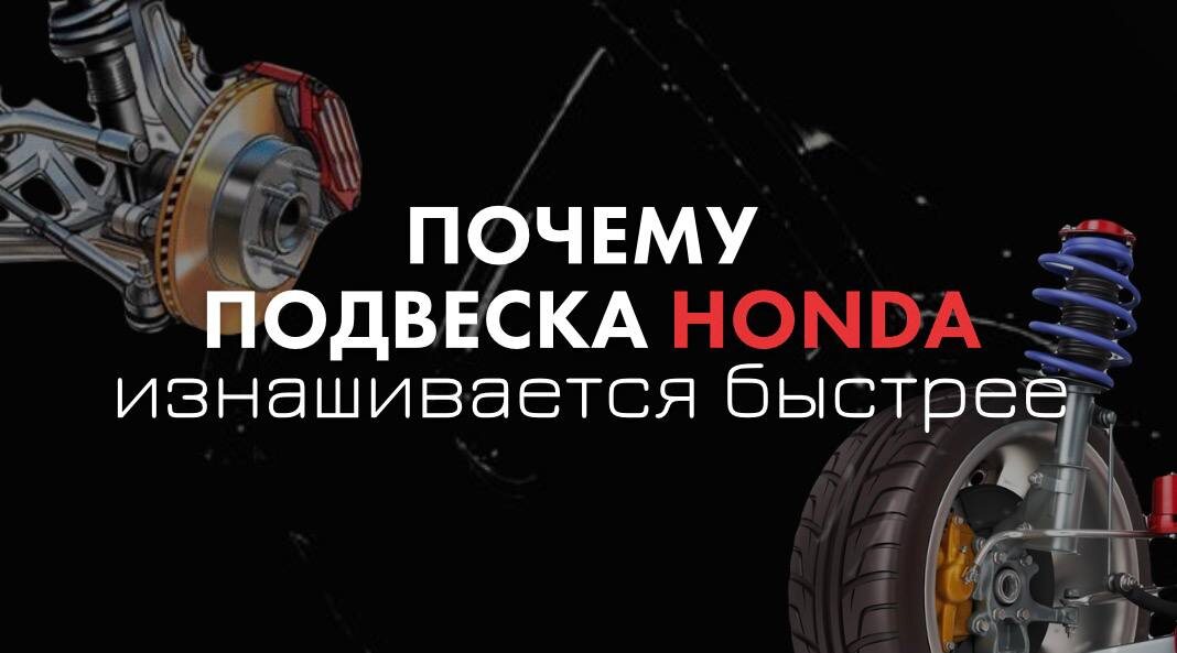 Разбираем, что влияет на подвеску Honda и почему она может начать требовать ремонта раньше, чем вы ожидали