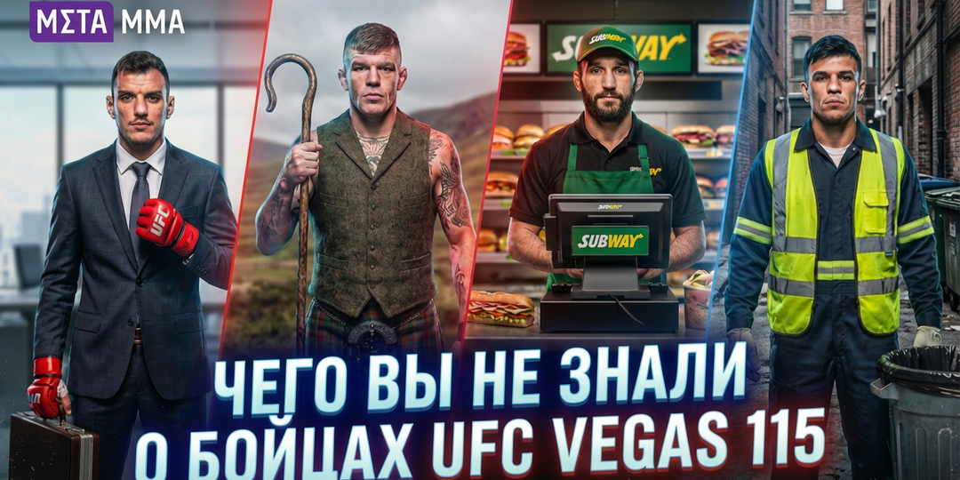 Экономист, пастух, мусорщик и кассир из Subway: кем были главные звезды UFC Vegas 115 до октагона