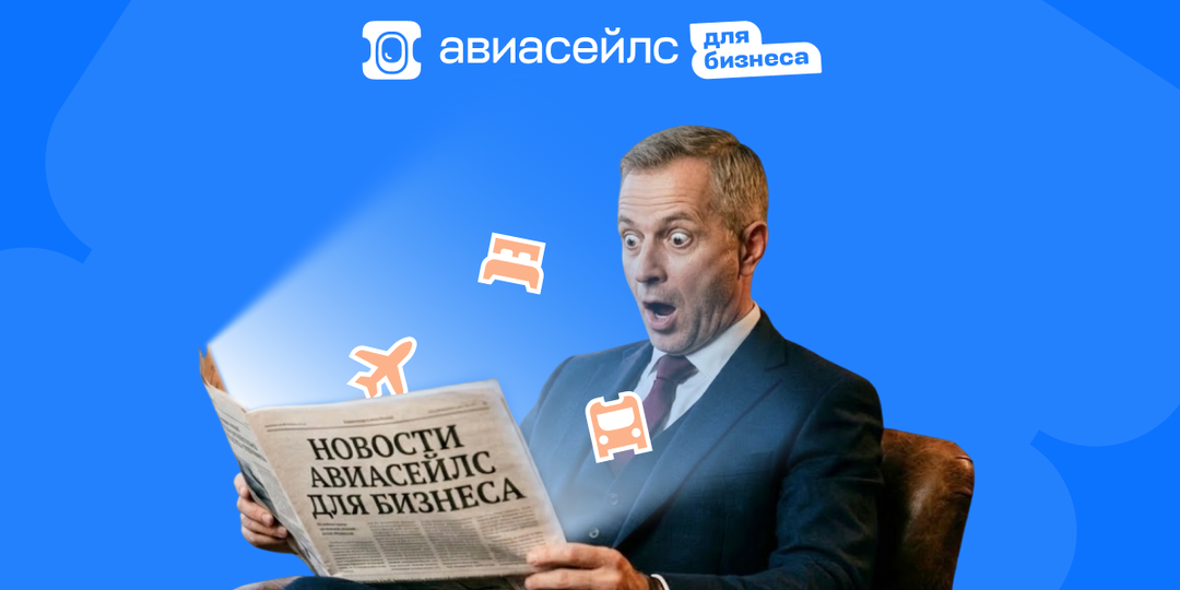 Командировки без боли: 5 советов тревел-менеджерам