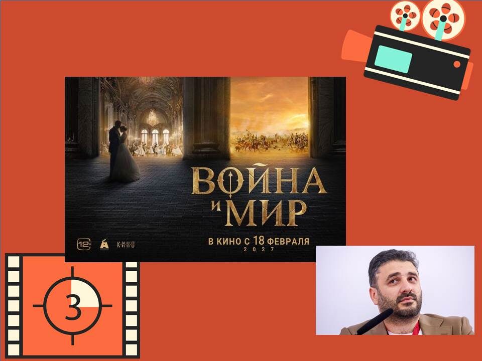 Постер к фильму Сарика Андреасяна «Война и мир»