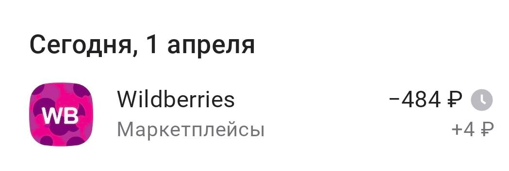 Скриншот из приложения Альфы. Так выглядит очередной платёж по рассрочке "Оплата частями на Wilberries" по моей кредитке. Как обычная покупка на WB. Ещё кэшбэк 1% получил "на все покупки". А если была бы категория повышенного кэшбэка "маркетплейсы", то и кэшбэк был бы выше.