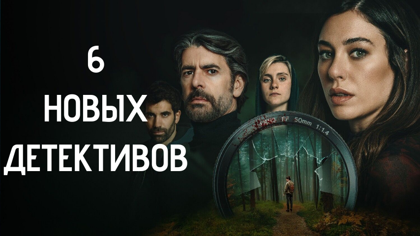 6 детективов весны 2026